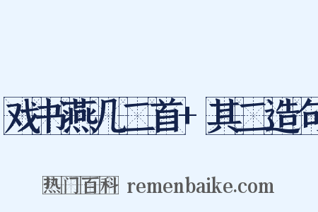 戏书燕几二首+其二造句是什么意思的图片